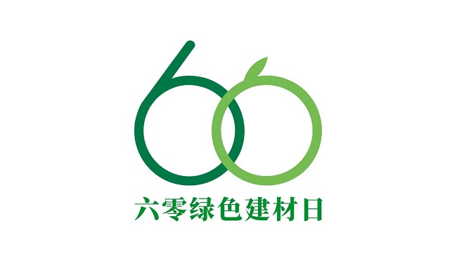 颠覆传统！中国建筑材料联合会连袂企业领袖，共同发起“六零绿色建材日”2.jpg